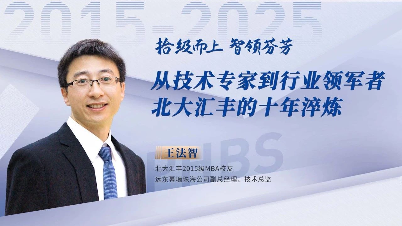王法智：從技術(shù)專家到行業(yè)領(lǐng)軍者，北大匯豐的十年淬煉