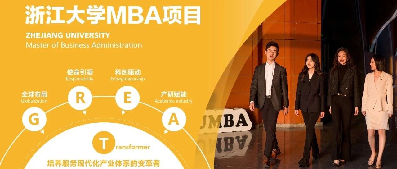 報(bào)名 | 8月23日，浙江大學(xué)MBA項(xiàng)目宣介會(huì)走進(jìn)北京！