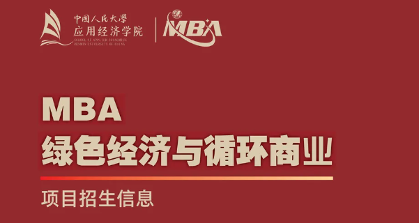中國人民大學(xué)“綠色經(jīng)濟與循環(huán)商業(yè)”MBA項目