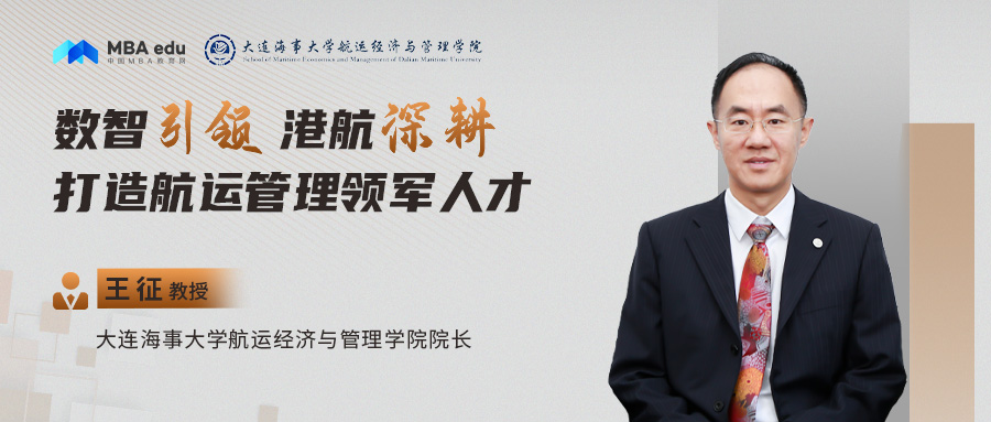大連海事大學(xué)航運經(jīng)濟與管理學(xué)院院長王征：數(shù)智引領(lǐng) 港航深耕 ——打造航運管理領(lǐng)軍人才
