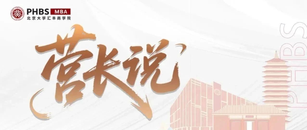 開營在即！北大匯豐MBA第三期探索營營長陣容揭曉！