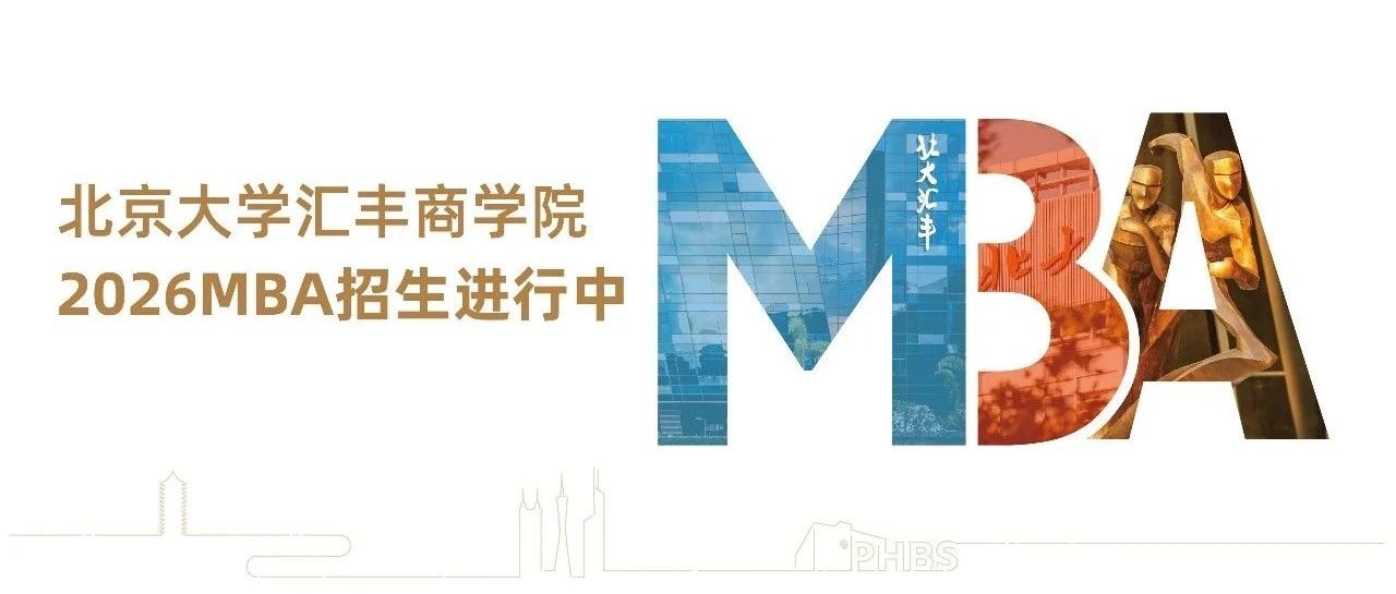 探未知 見非凡丨北大匯豐MBA2026級申請人看過來！