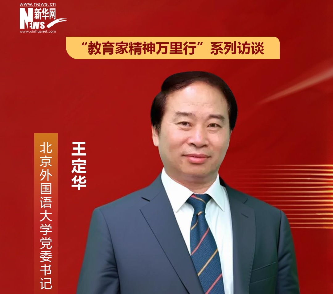 北京外國(guó)語大學(xué)黨委書記王定華 ：以教育家精神為引領(lǐng) 高質(zhì)量建設(shè)為黨育人為國(guó)育才的教師隊(duì)伍