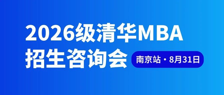 報(bào)名倒計(jì)時(shí) | 2026級(jí)清華MBA招生咨詢會(huì)南京站即將開啟