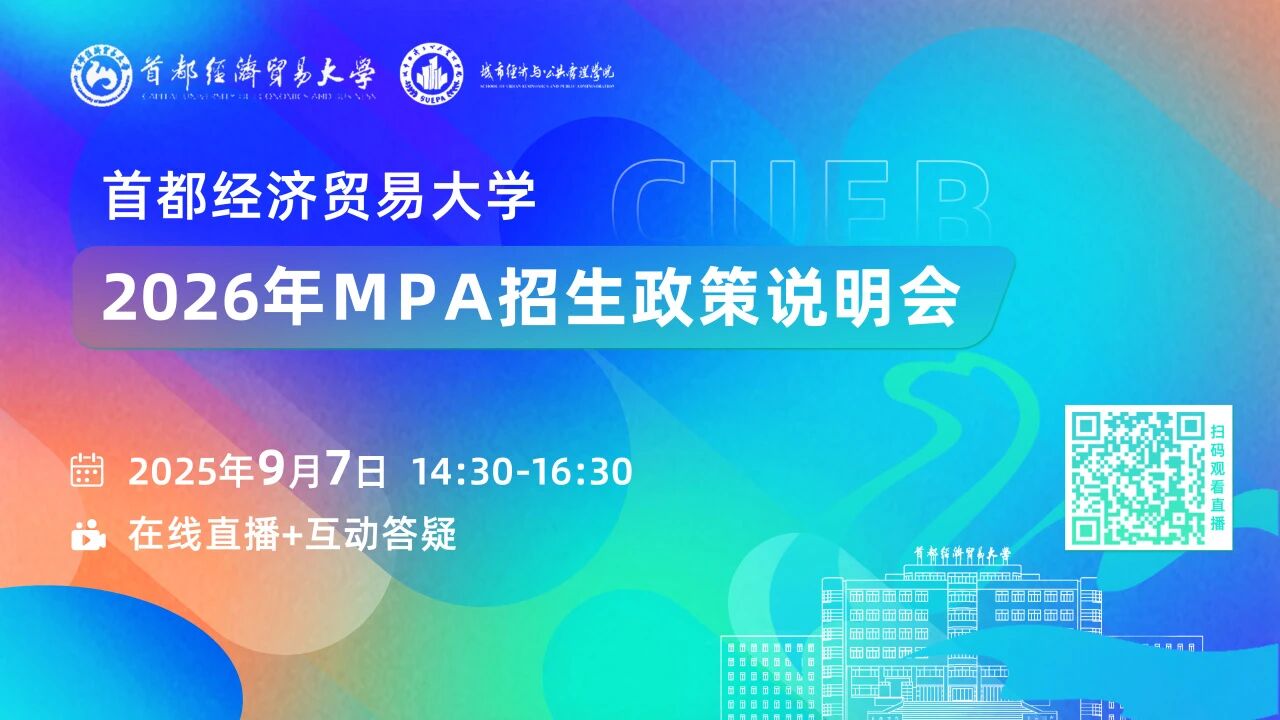 預(yù)告 | 首都經(jīng)濟(jì)貿(mào)易大學(xué)2026年MPA招生政策說明會(huì)重磅開啟