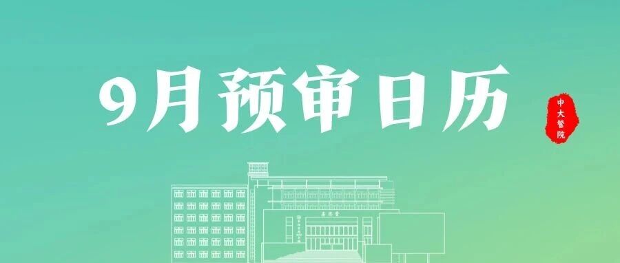9月EMBA預(yù)審日程發(fā)布 | 廣深預(yù)審?fù)介_放報(bào)名，抓緊“金九”窗口期！