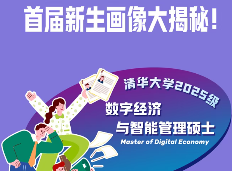 揭開神秘面紗！首屆清華經(jīng)管學(xué)院數(shù)字經(jīng)濟(jì)碩士新生畫像