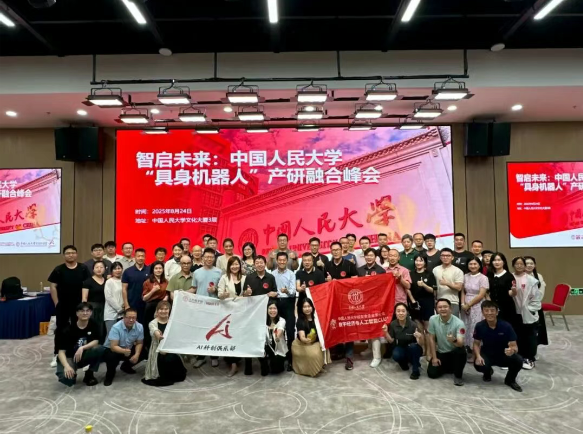 智啟未來 | 中國(guó)人民大學(xué)“具身智能機(jī)器人”產(chǎn)研融合峰會(huì)圓滿舉行