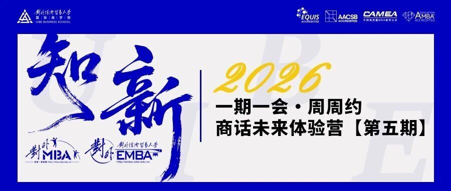 開放報(bào)名中！2026對(duì)外MBA體驗(yàn)營(yíng)（第五期）等你來