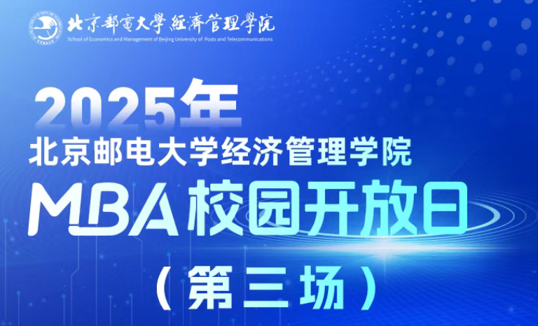 預(yù)見未來，智匯“郵”你 I 2025年北京郵電大學(xué)經(jīng)濟管理學(xué)院第三批MBA校園開放日即將舉行