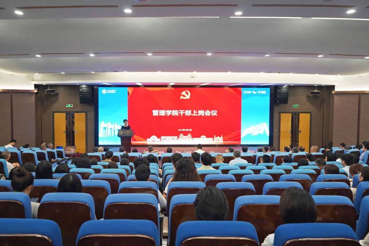 中山大學(xué)管理學(xué)院召開干部上崗會議