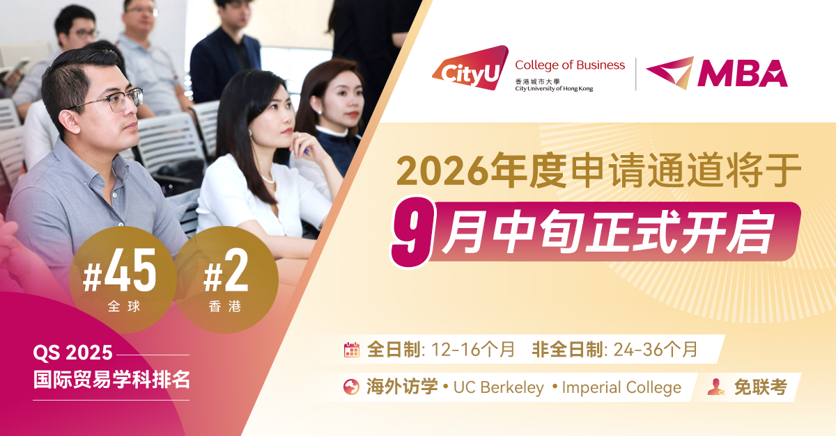 重磅預(yù)告 | 香港城市大學(xué)MBA2026年度申請通道即將開啟！