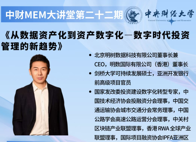 中財MEM大講堂第二十二期 | 《從數(shù)據(jù)資產(chǎn)化到資產(chǎn)數(shù)字化——數(shù)字時代投資管理的新趨勢》