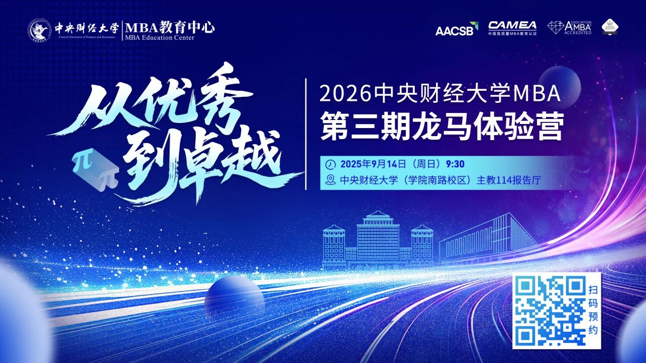 AI新質(zhì)力量+CMBA返場+穩(wěn)定幣風口！中財MBA第三期龍馬體驗營內(nèi)容升級，掃碼解鎖！