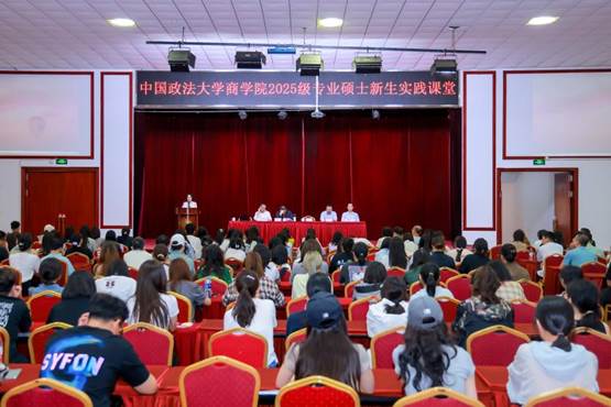 秉法商融合之器 啟青春致遠新程 | 中國政法大學(xué)商學(xué)院2025級專業(yè)碩士新生實踐課堂開營儀式順利舉行
