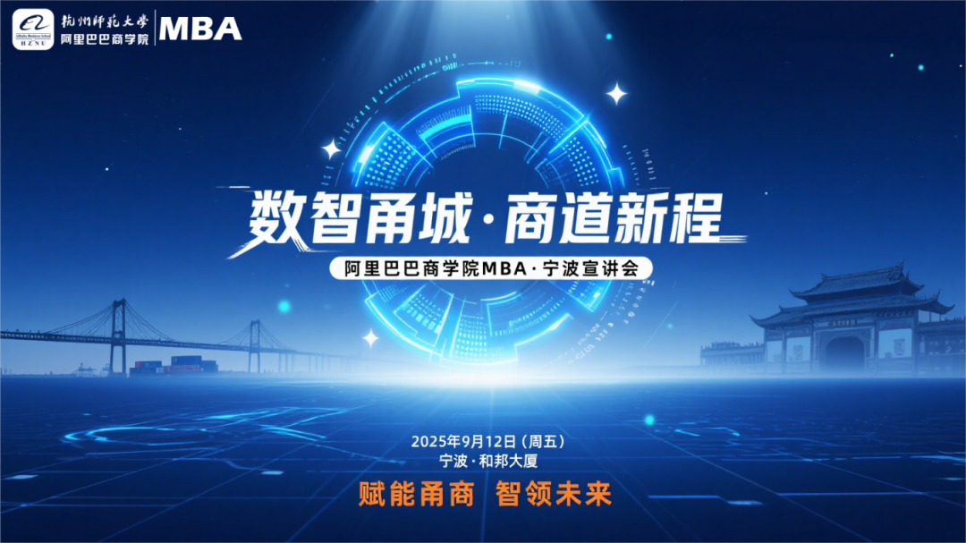 寧波人讀MBA，如何鏈接阿里生態(tài)？9月12日，答案揭曉……