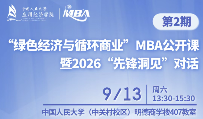 人大“綠色經濟與循環(huán)商業(yè)”MBA公開課暨2026“先鋒洞見”對話第二期
