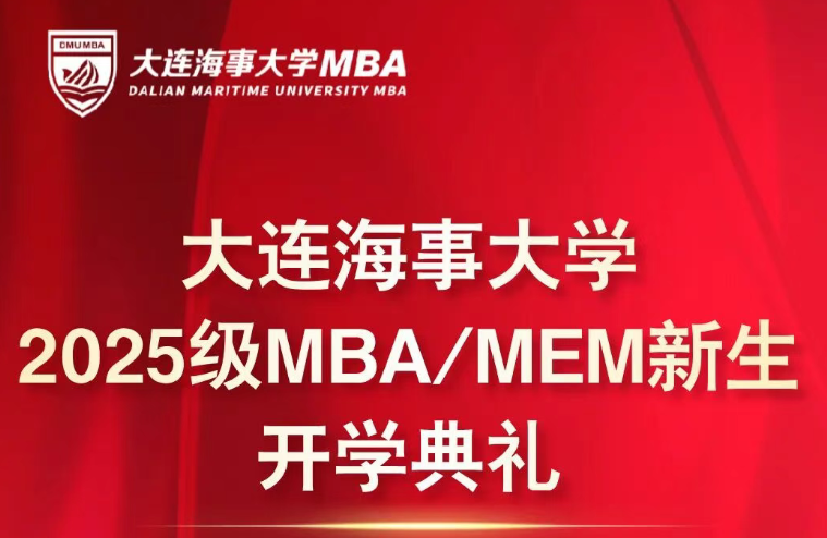 大連海事大學2025級MBA/MEM新生開學典禮圓滿舉行
