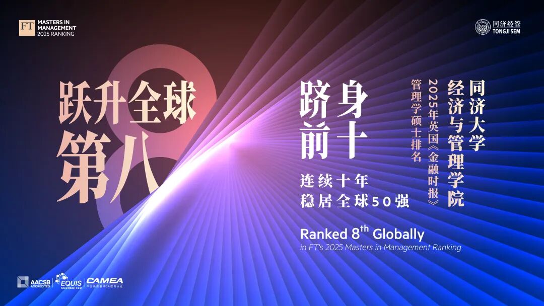 重磅！全球第8！ 同濟經管2025年英國金融時報排名再創(chuàng)新高