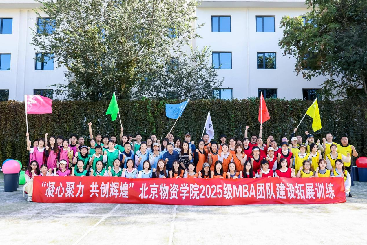 凝心聚力 共創(chuàng)輝煌——北京物資學院商學院2025級MBA團隊建設拓展訓練圓滿結束