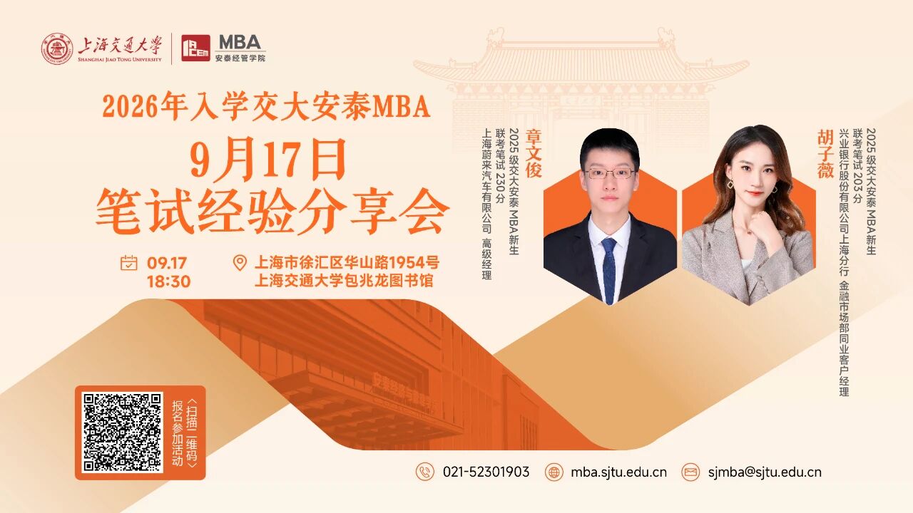 交大安泰MBA 活動預告 | 9月17日筆試經驗分享會開啟報名，特邀兩位高分新生傳授聯(lián)考制勝之道！