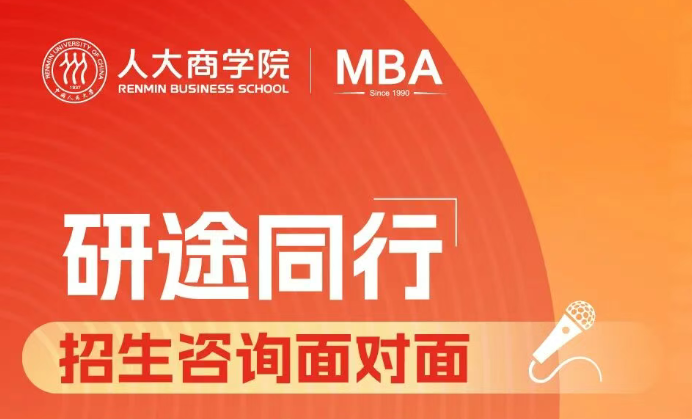研途同行｜人大商學院MBA招生咨詢面對面本周開放預約