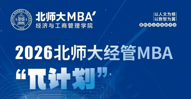 9月21日 | 2026北師大經(jīng)管MBA“π計劃”第五期申請開始