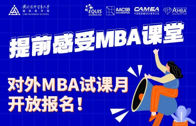 @考生 | 對外經(jīng)濟貿(mào)易大學MBA第二期試課名額開搶啦！