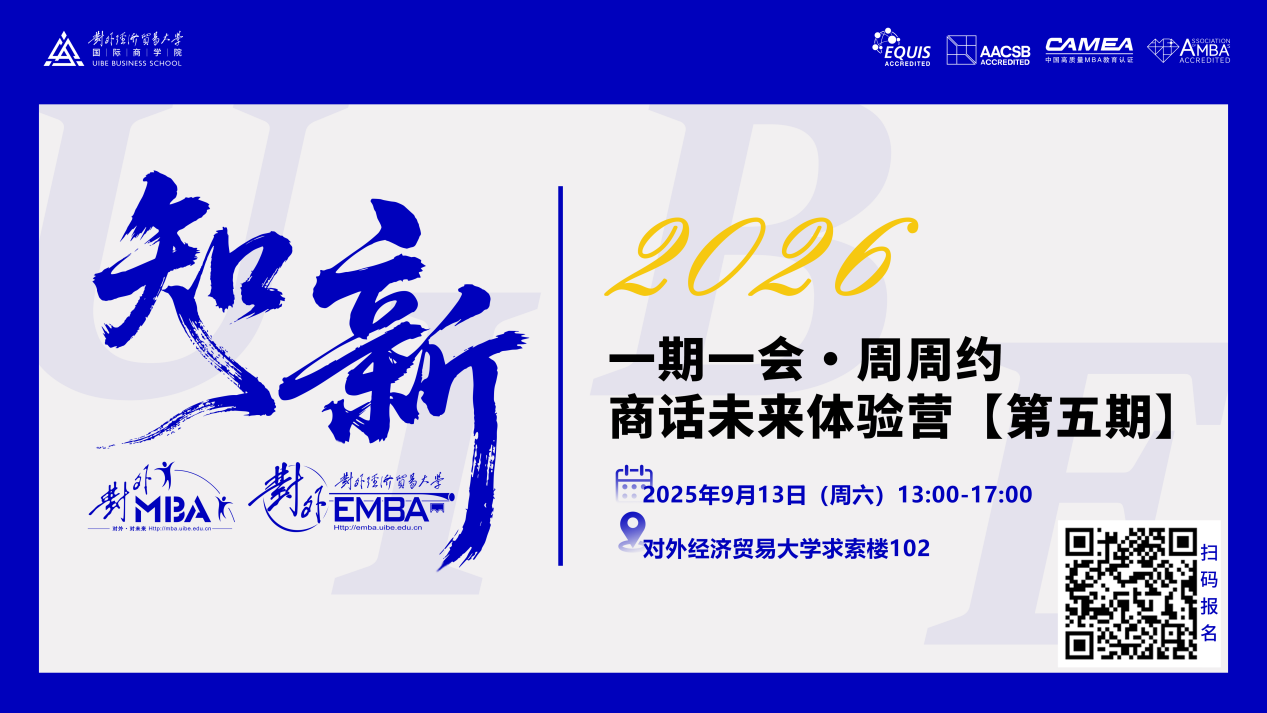 報名倒計時 | 對外MBA/EMBA體驗營（第五期）重磅來襲！