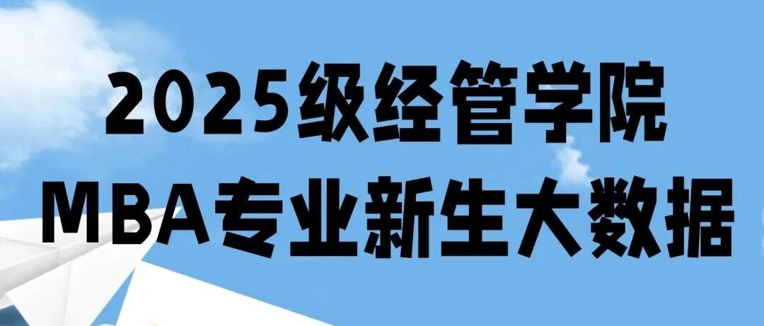 開學季 | 北化工經(jīng)管2025級MBA專業(yè)碩士研究生數(shù)據(jù)大揭秘！