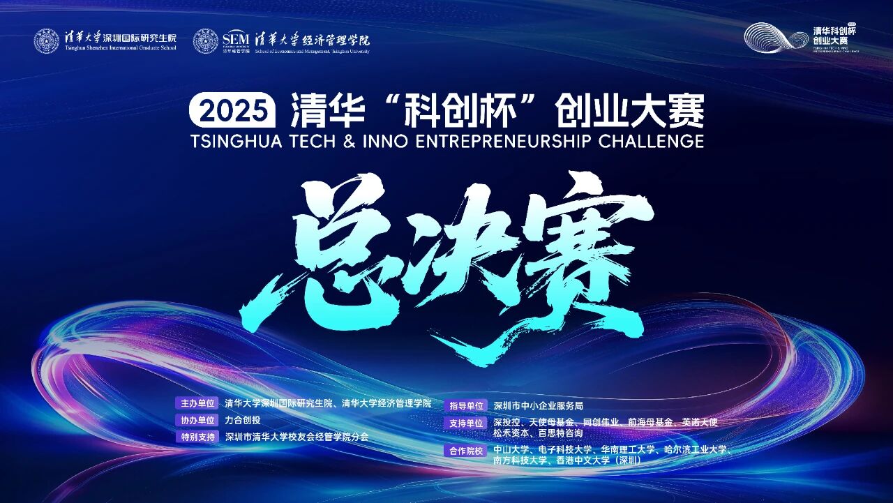 2025清華“科創(chuàng)杯”創(chuàng)業(yè)大賽總決賽即將開啟，邀你現(xiàn)場見證科創(chuàng)夢想照進現(xiàn)實！