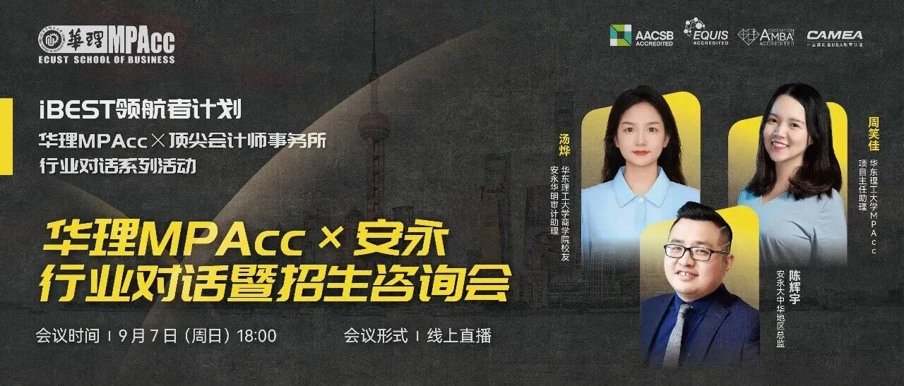 活動回顧 | 華理MPAcc×安永行業(yè)對話暨招生咨詢會圓滿落幕，共探財會新未來