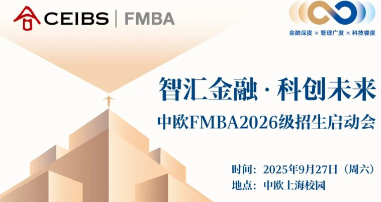 中歐FMBA2026級招生啟動會，開啟！