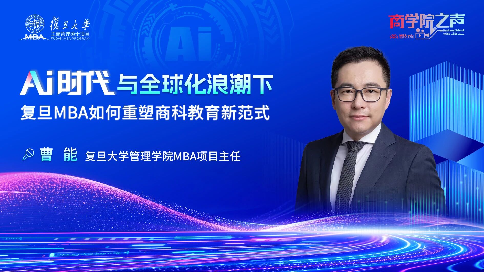 專訪復(fù)旦管院MBA項目主任曹能：AI時代與全球化浪潮下，復(fù)旦MBA如何重塑商科教育新范式