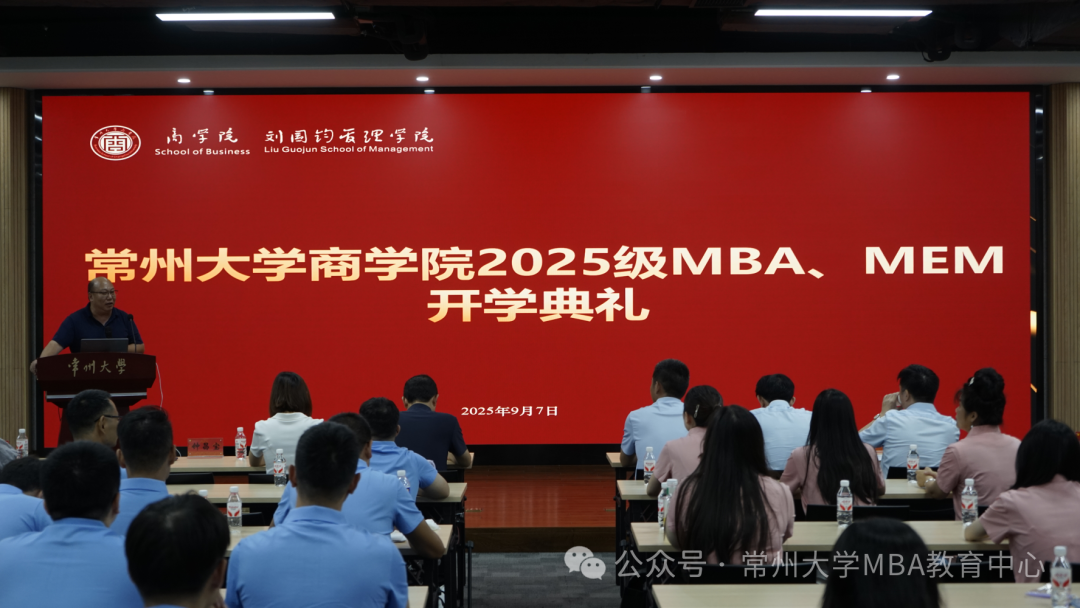 新征程攜手共進 | 常州大學商學院2025級MBA、MEM研究生開學典禮