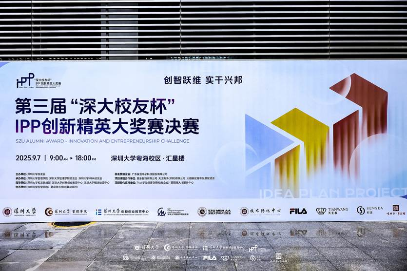 “創(chuàng)智躍維，實(shí)干興邦”—— 第三屆“深大校友杯”IPP創(chuàng)新精英大獎賽決賽成功舉辦?