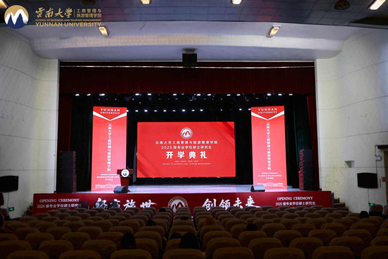 “經(jīng)商旅世，領(lǐng)創(chuàng)未來”——云南大學(xué)工商管理與旅游管理學(xué)院2025級專業(yè)學(xué)位碩士研究生開學(xué)典禮圓滿舉辦
