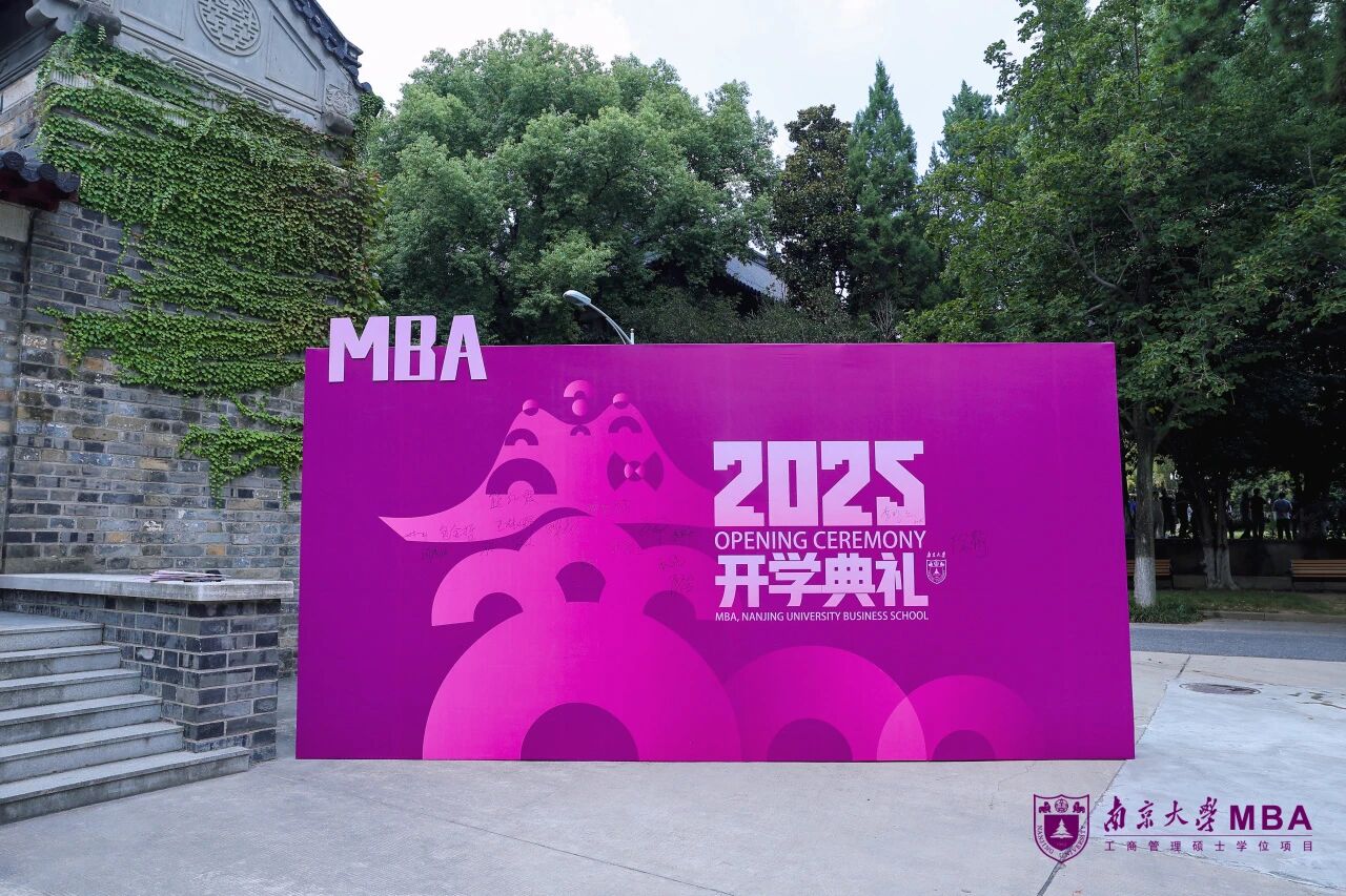 南商新啟程，奮楫向未來：南京大學(xué)商學(xué)院舉行2025級MBA新生開學(xué)典禮