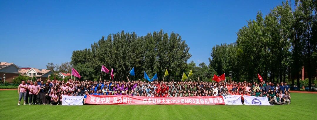 筑夢中財 聚力同行 | 中央財經(jīng)大學(xué)商學(xué)院2025級MBA素質(zhì)拓展活動圓滿落幕