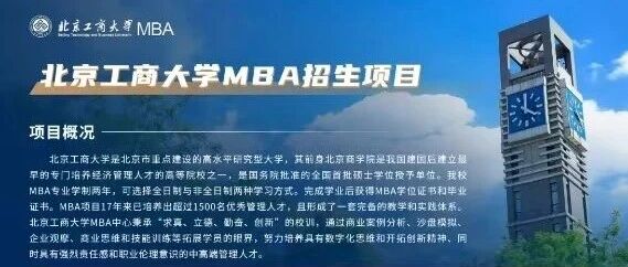 北京工商大學(xué)商學(xué)院2026年MBA招生項目開啟