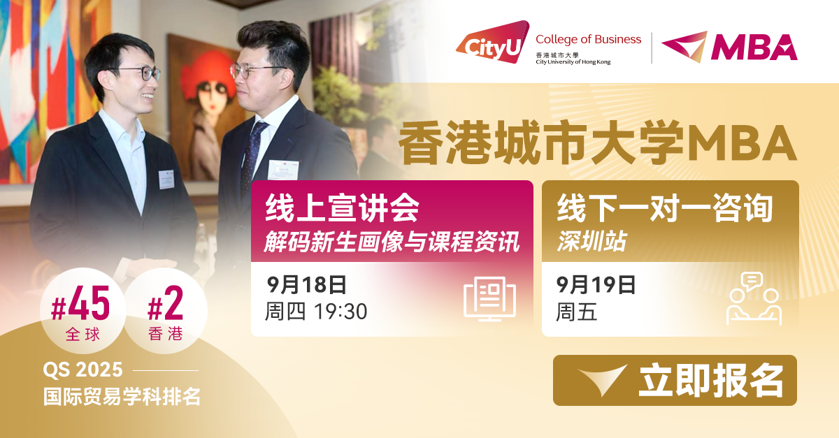港城大MBA解鎖未來 | 年度首場線上宣講會及線下一對一咨詢會開啟！