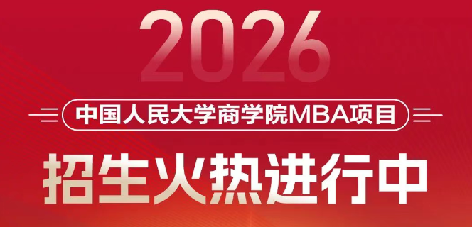 招生進(jìn)行時｜選擇人大商學(xué)院MBA，決勝未來商界
