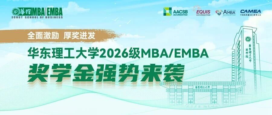 【全面激勵 厚獎迸發(fā)】華東理工大學(xué)2026級MBA/EMBA獎學(xué)金強勢來襲