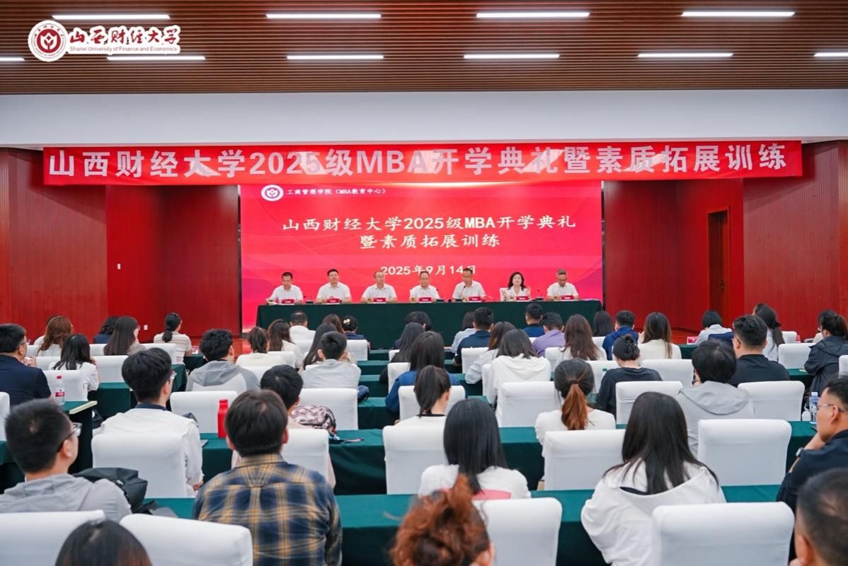 山西財經(jīng)大學(xué)工商管理學(xué)院舉辦2025級MBA學(xué)生開學(xué)典禮暨素質(zhì)拓展訓(xùn)練