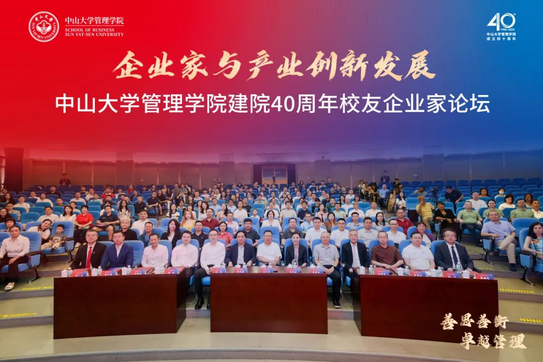 推動產(chǎn)學(xué)研協(xié)同創(chuàng)新！中山大學(xué)管理學(xué)院舉行建院40周年校友企業(yè)家論壇
