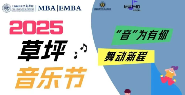 上財MBA丨風(fēng)吟花舞，“音”為有你，只等你來！