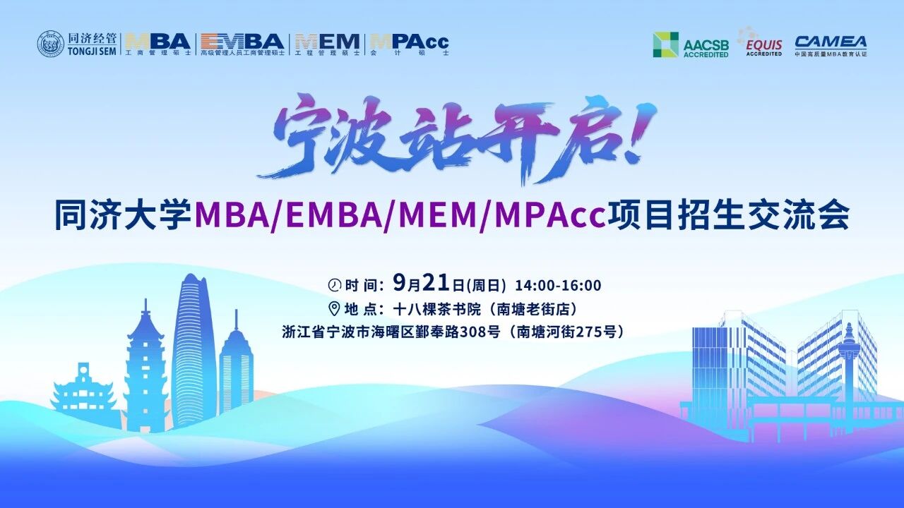 9月21日 | 同濟(jì)大學(xué)MBA/EMBA項目招生交流會寧波站，我們來啦！