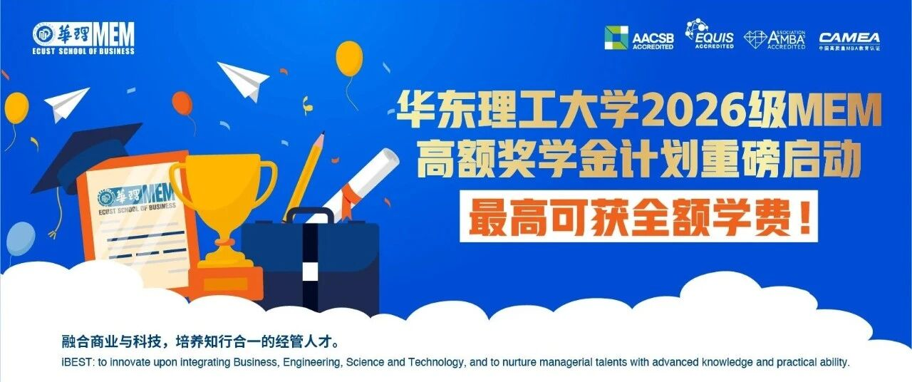 華東理工大學(xué)2026級MEM高額獎學(xué)金計劃重磅啟動，最高可獲全額學(xué)費！