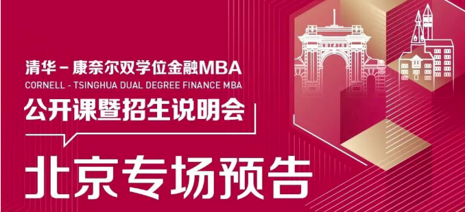 北京場(chǎng) | 清華－康奈爾雙學(xué)位金融MBA項(xiàng)目公開(kāi)課暨2026級(jí)招生說(shuō)明會(huì)報(bào)名中！