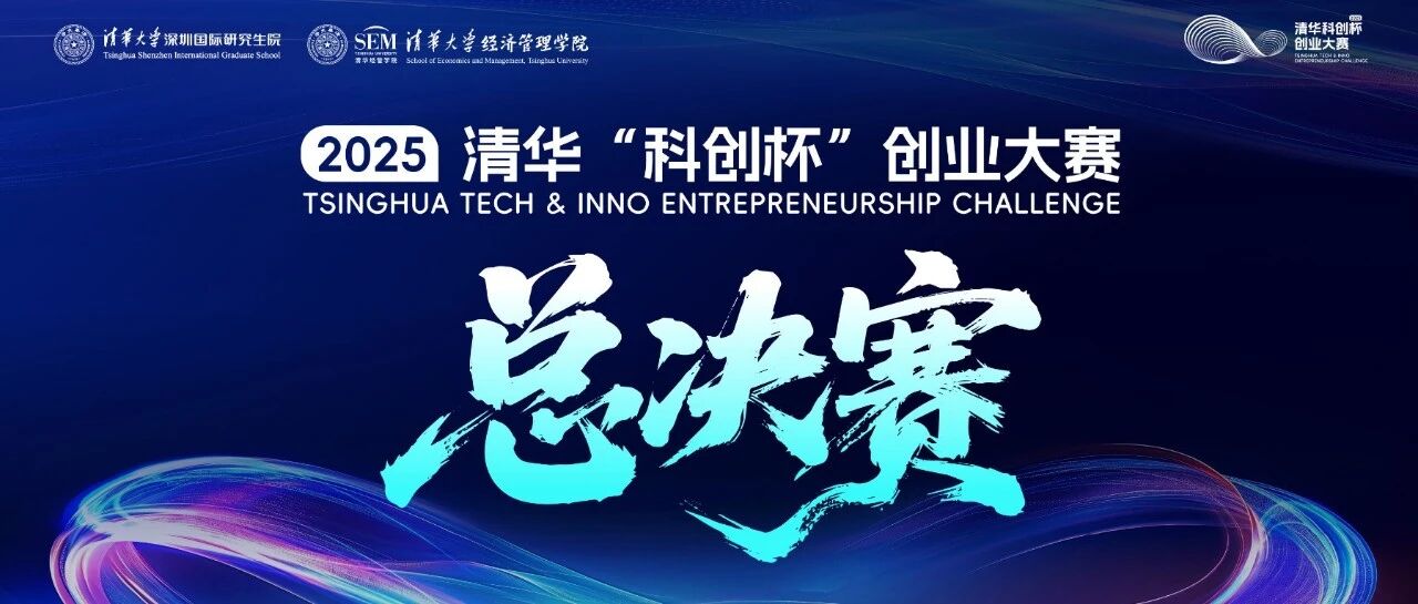 2025清華“科創(chuàng)杯”創(chuàng)業(yè)大賽總決賽今日啟幕！搶先解鎖精彩內(nèi)容！